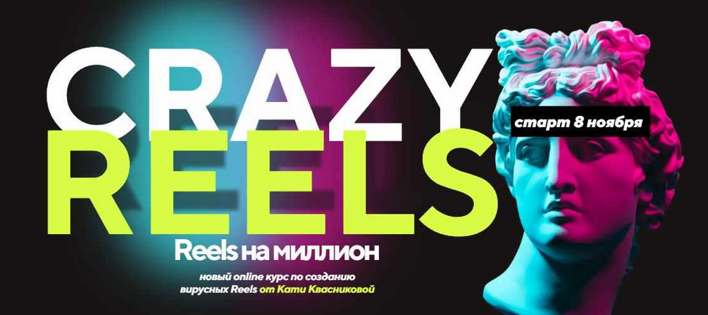 [Катя Квасникова] Crazy reels. Тариф Лакшери (2023_0.png